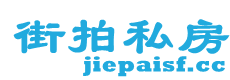 街拍私房